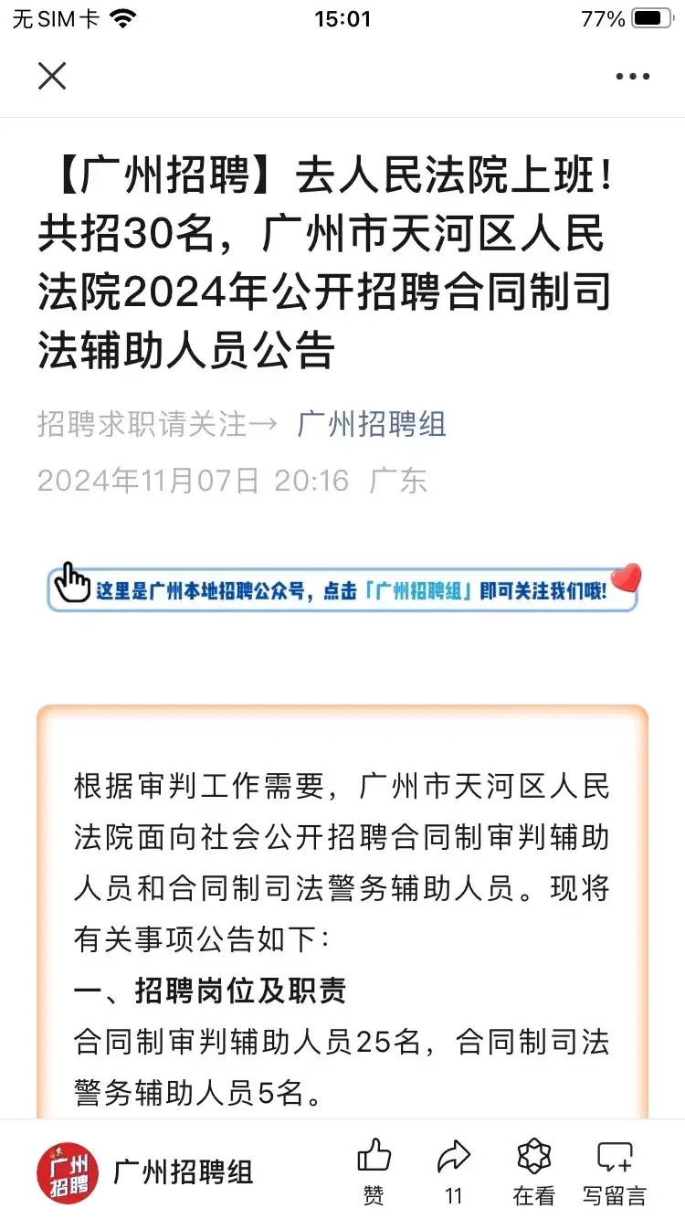 刚看到广州市天河区icon人民法院有招聘审判