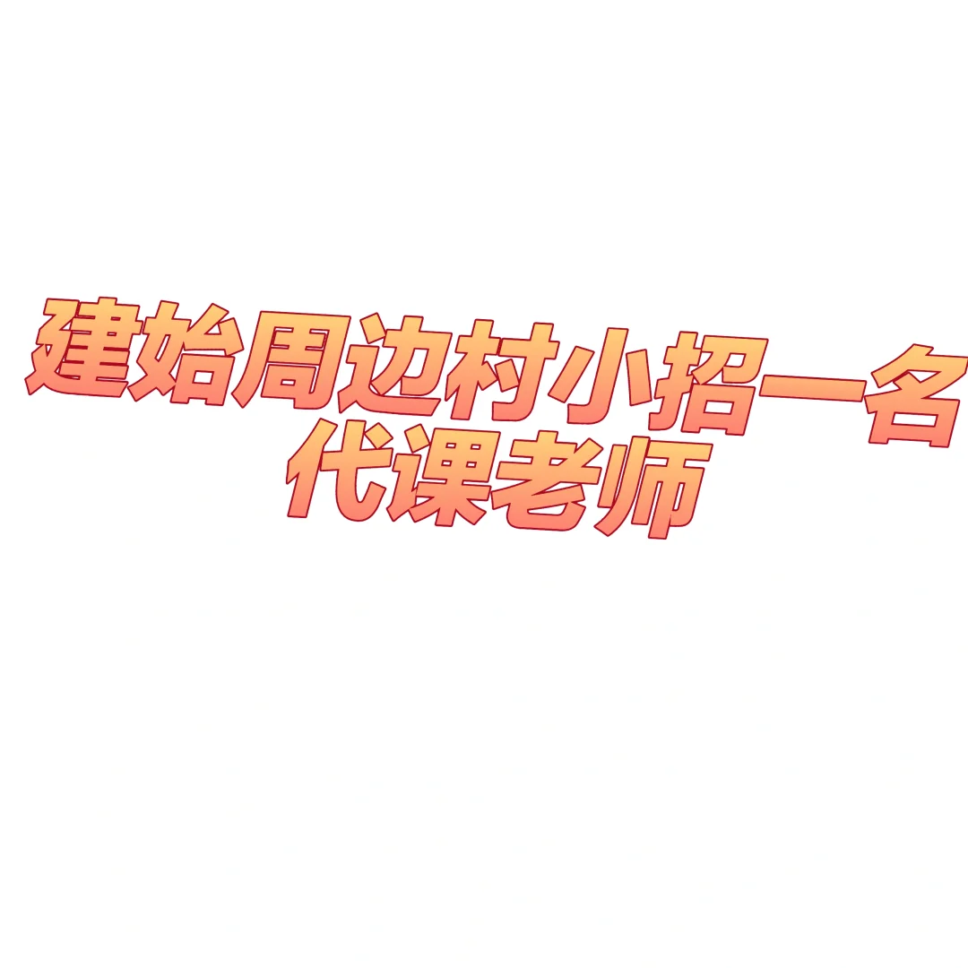 建始村小招一名代课老师