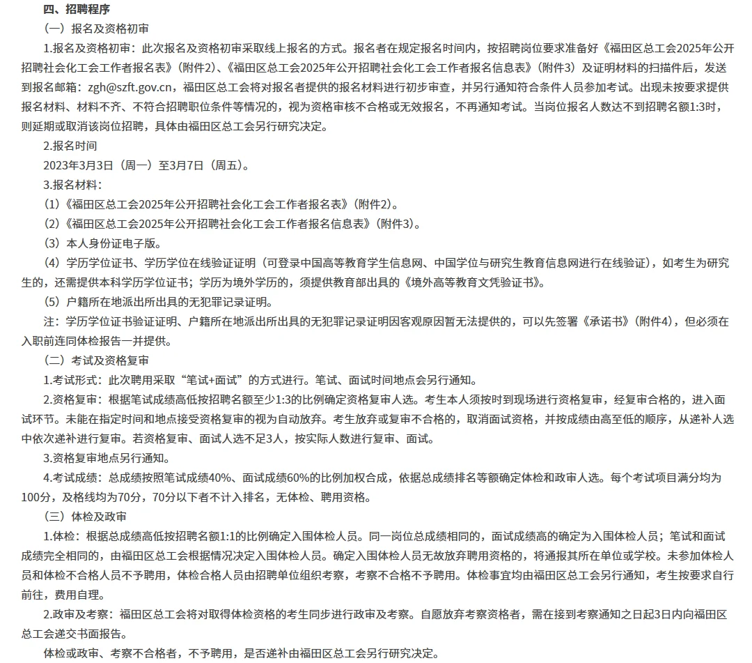 深圳福田区招4名社会化工作者啦