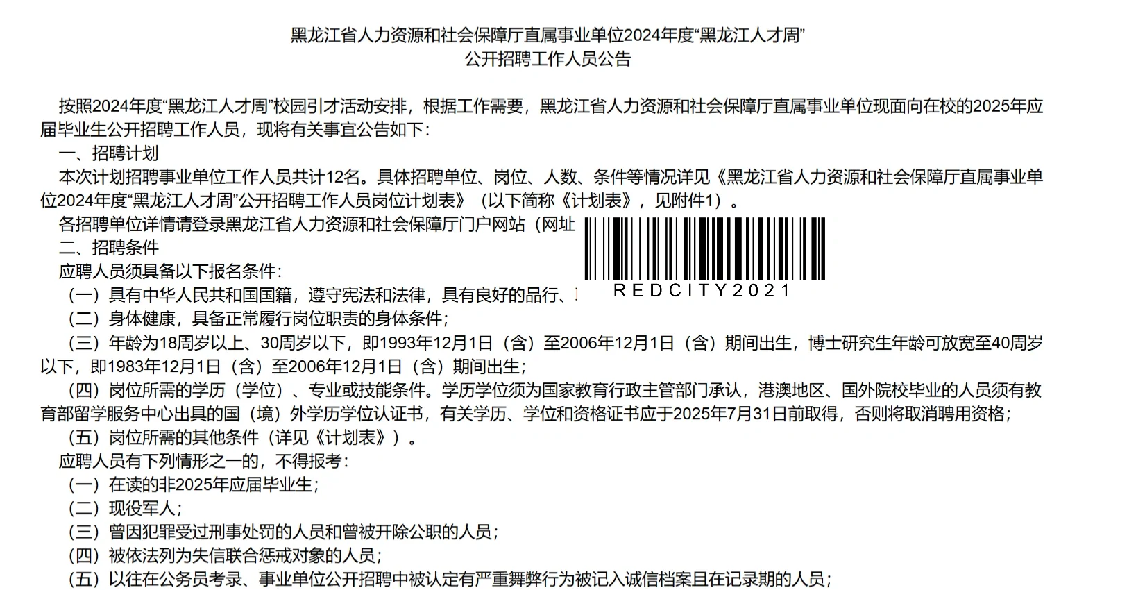 黑龙江省人力资源和社会保障厅聘