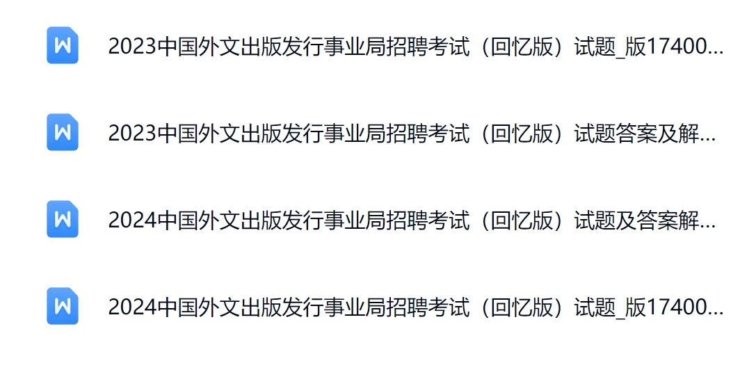 有点恶心，但能1天过中国外文局的方法
