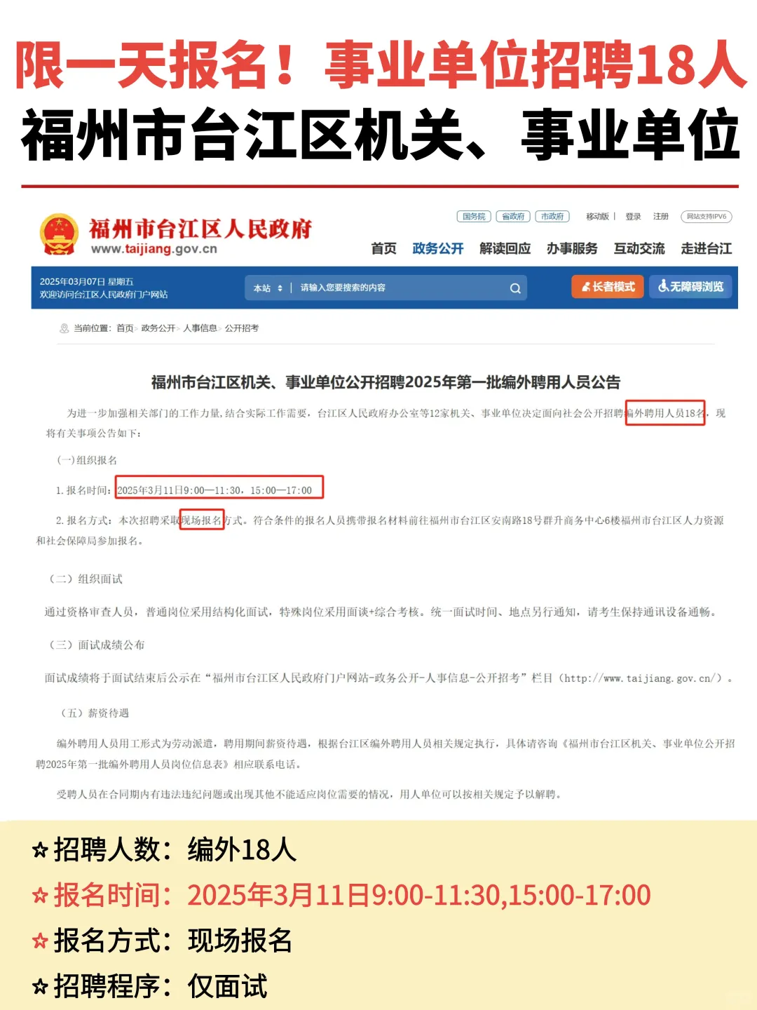 一天报名！台江区事业单位招聘18人