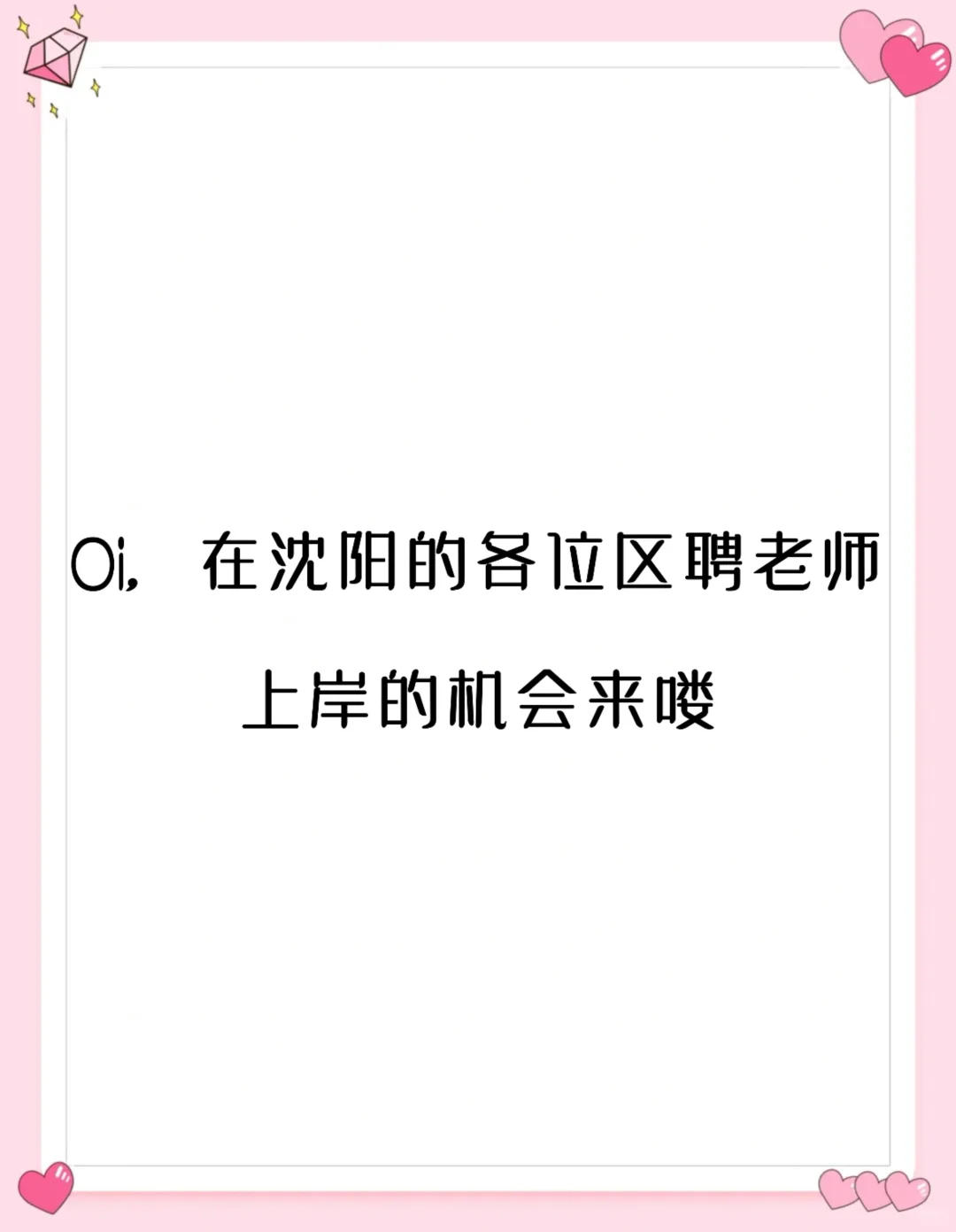 Oi，各位沈阳区聘教师，你们上岸的机会来喽