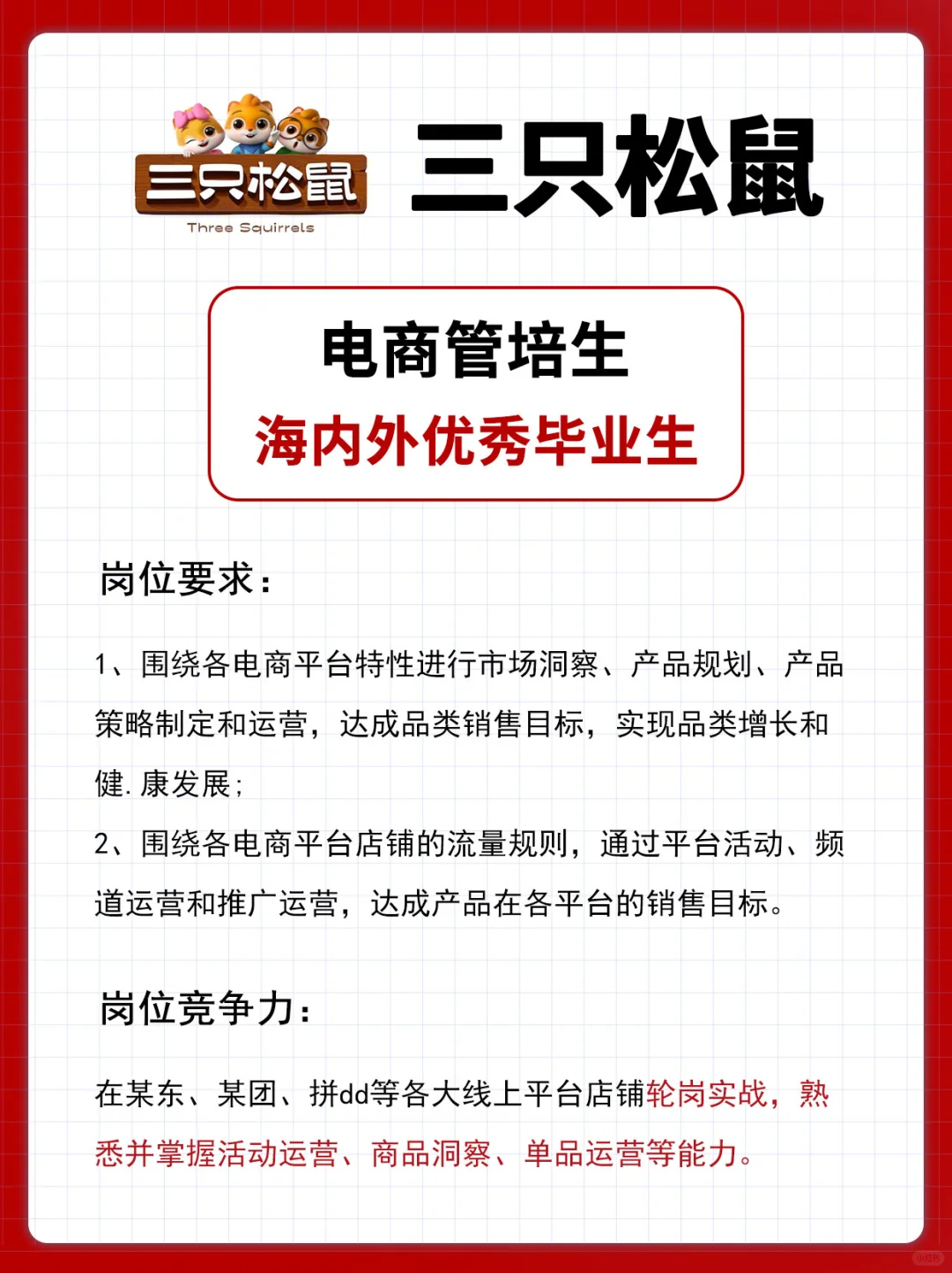 三只松鼠校招来啦！好上岸的中小厂！