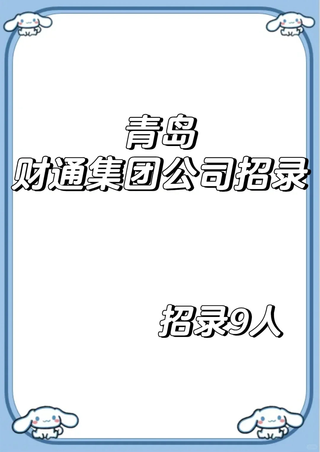 山东青岛财通集团有限公司招录