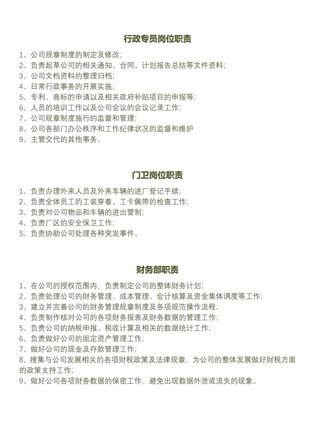 生产制造业公司各部门岗位职责