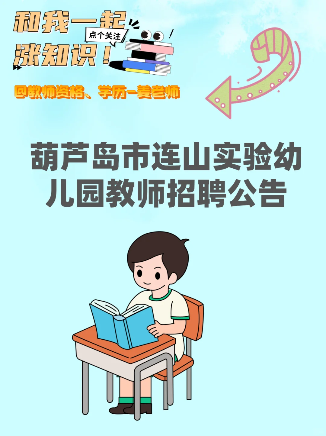 葫芦岛市连山实验幼儿园教师招聘公告