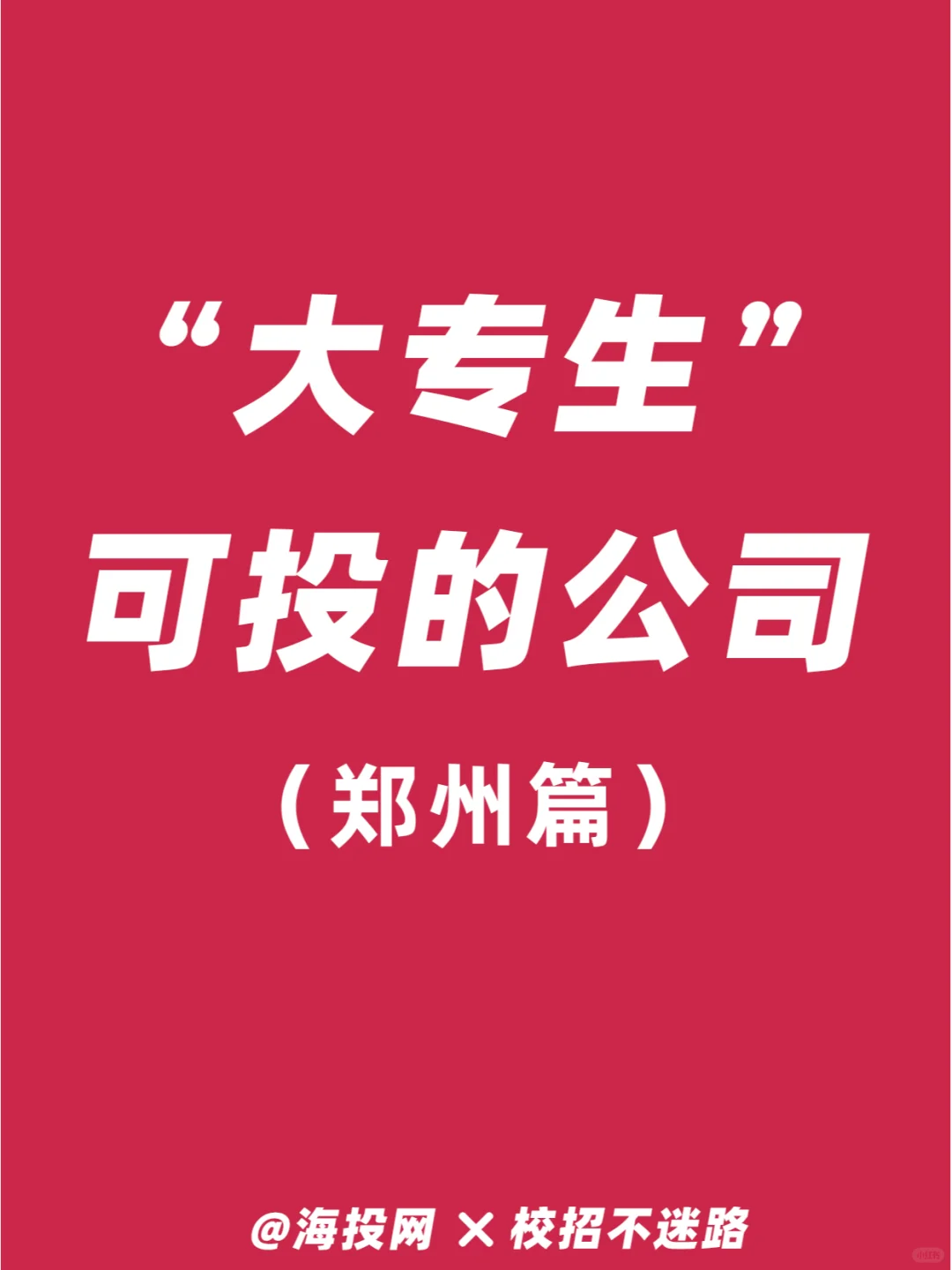 郑州神仙公司合集！大专可投，周末双休！