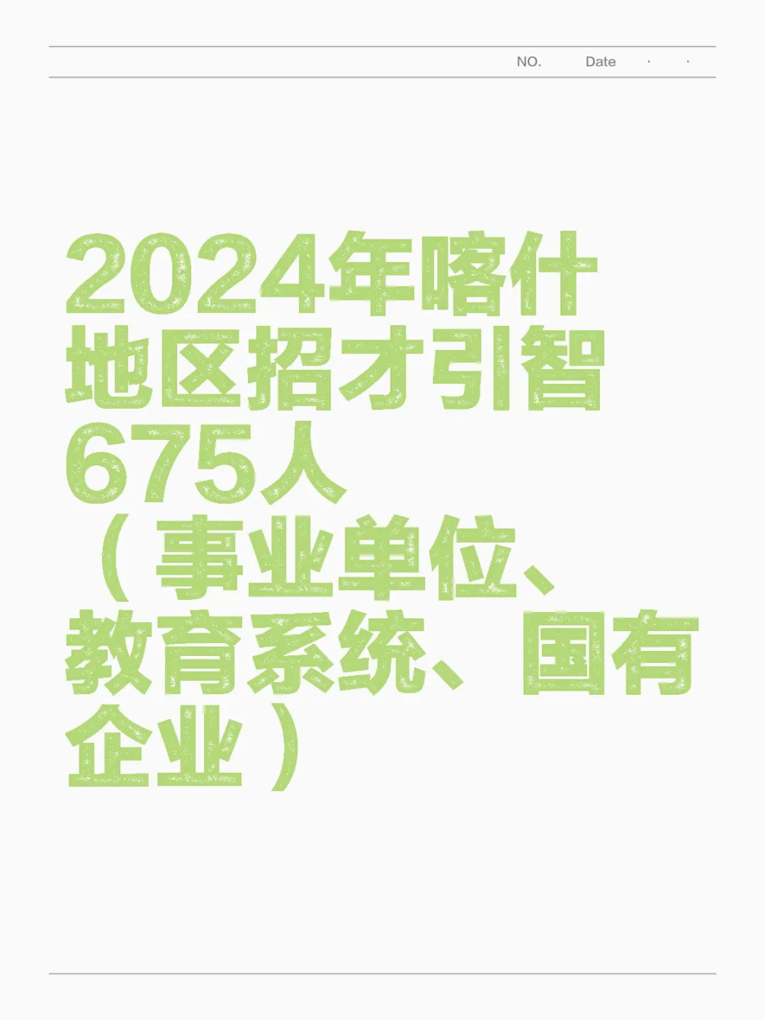 喀什地区人才引进