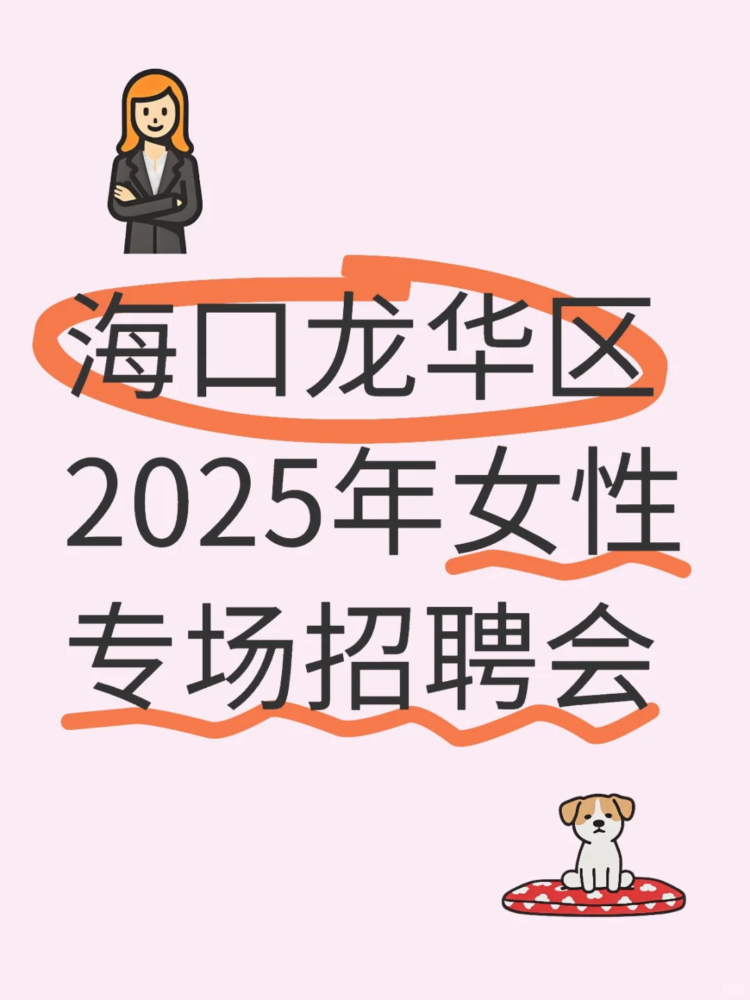 海口龙华区2025年女性专场招聘会