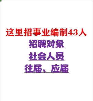 新出！这里的事业单位招聘43人