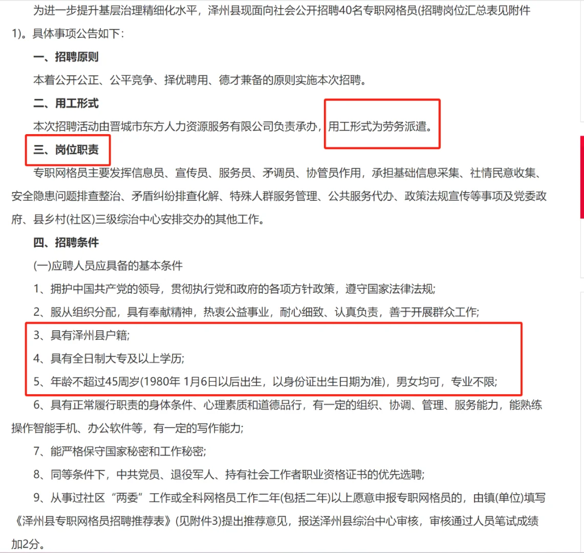 2025晋城泽州县专职网格员社会招聘（40人）