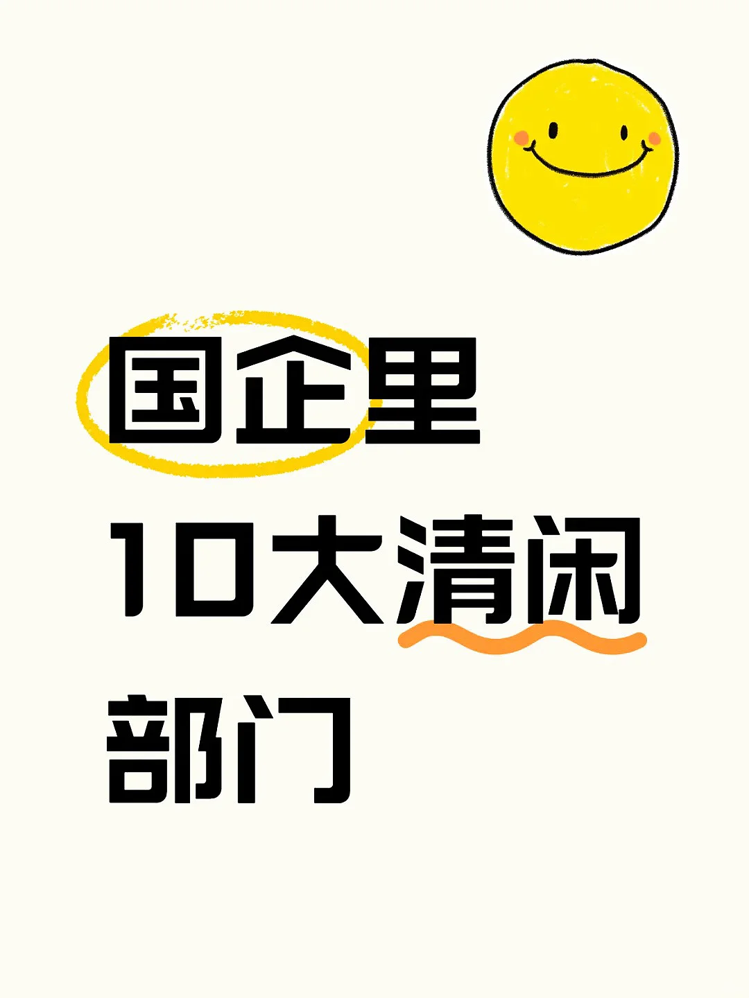 国企人来说说 哪个岗位最清闲