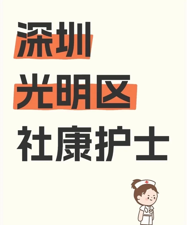 有想去社康当护士的吗？