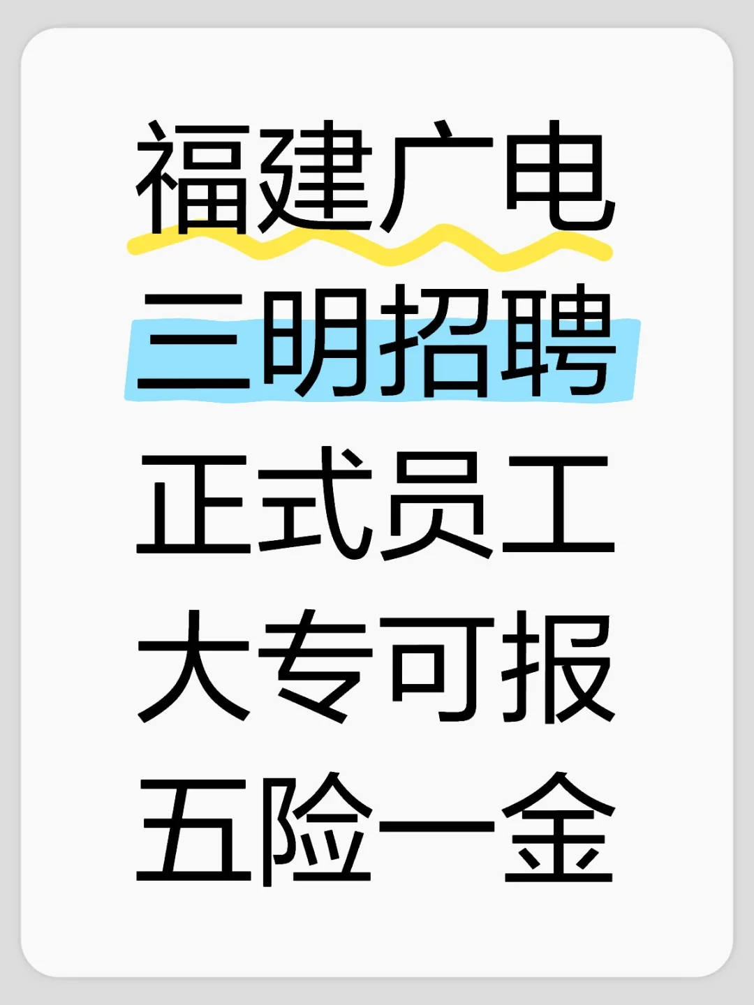 福建广电，三明招聘正式员工，大专可报！
