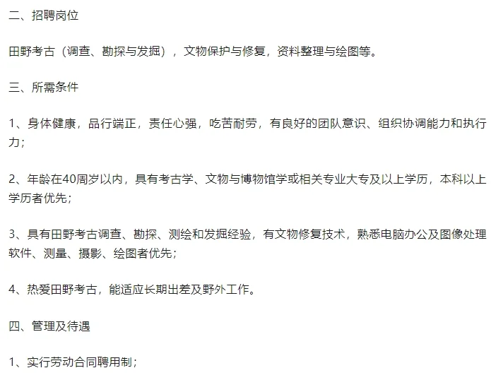 中国社会科学院考古研究所四川工作队招聘