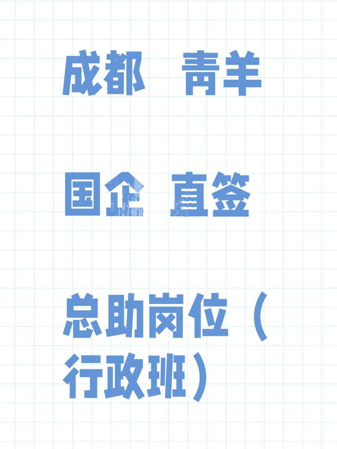 🔥国企高薪总助！五险一金+双休青羊区急招