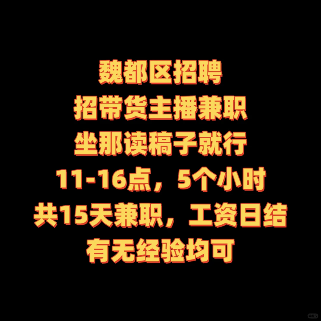 许昌魏都区招兼职带货主播