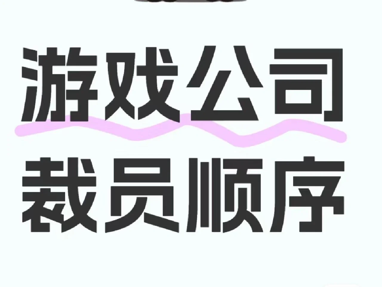 游戏公司裁员顺序