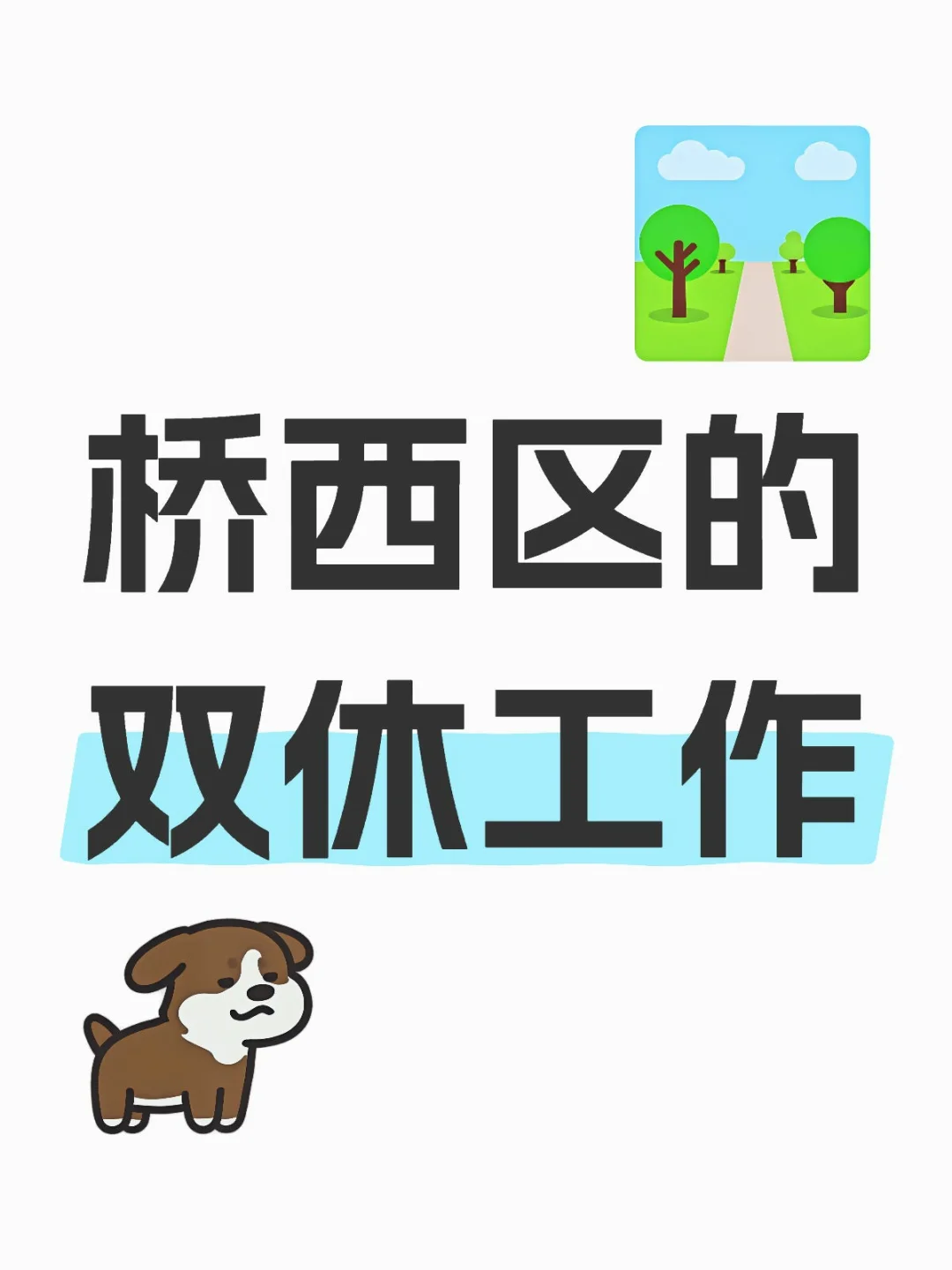 无责底薪 双休 早九晚六