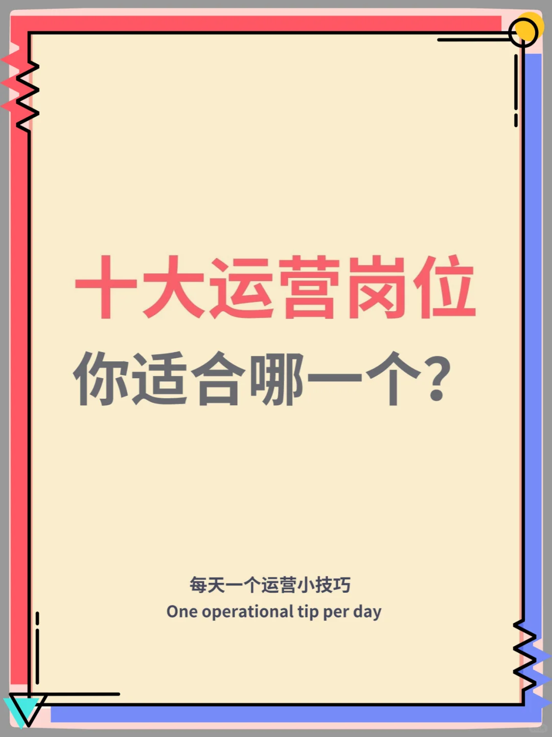 十大热门运营岗位！你适合哪一个？