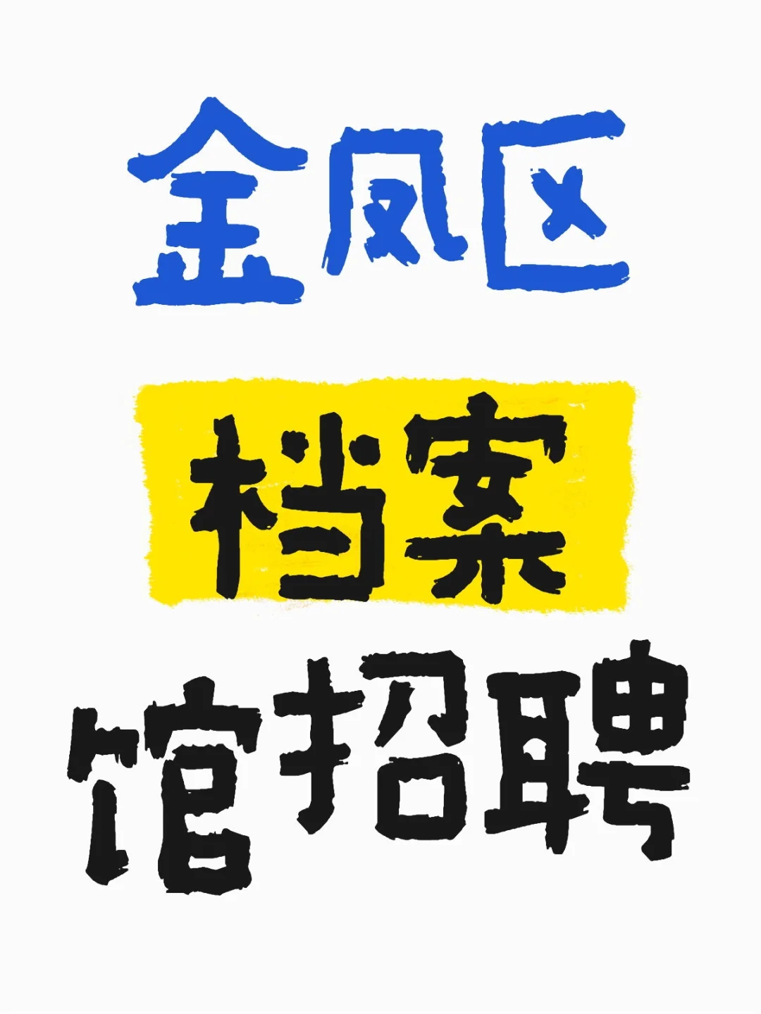 不限男女 公益岗