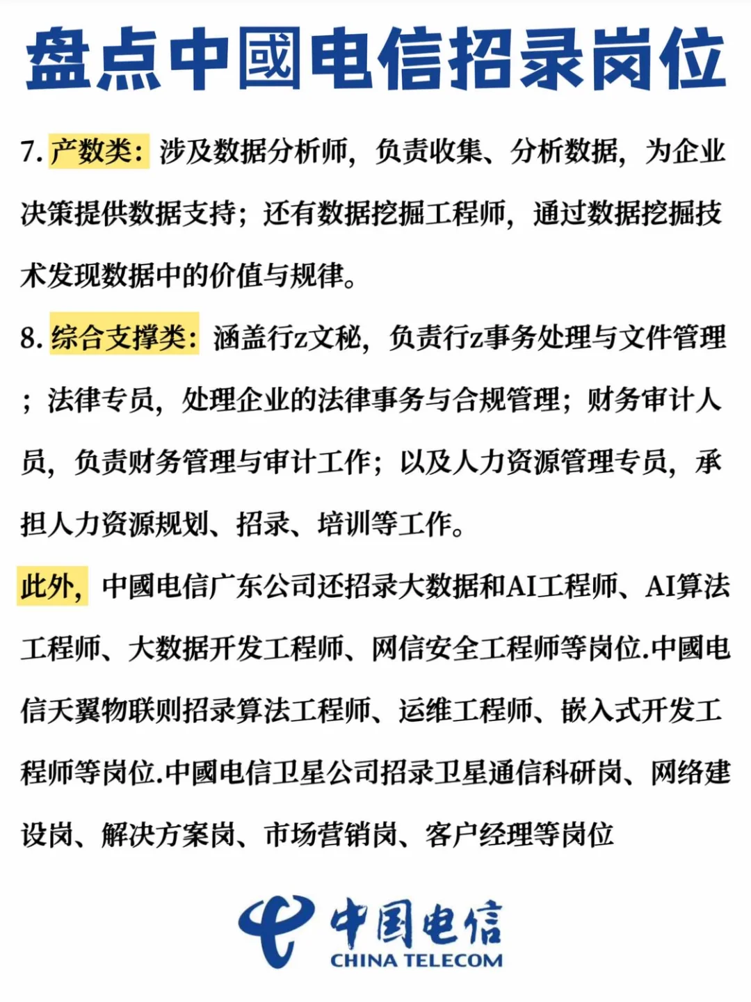 👀宝子们！中國電信招录岗位大揭秘✨
