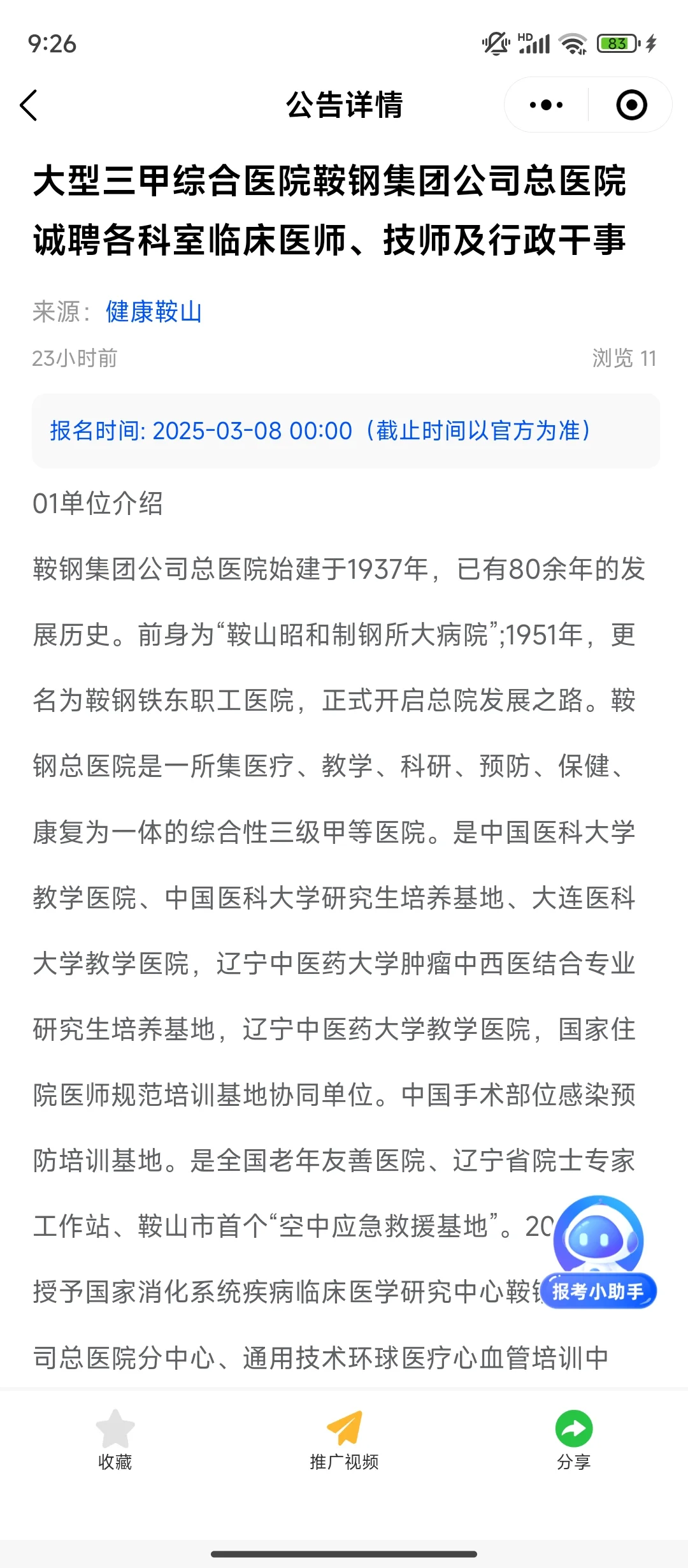鞍钢集团公司总医院33个岗位 49人