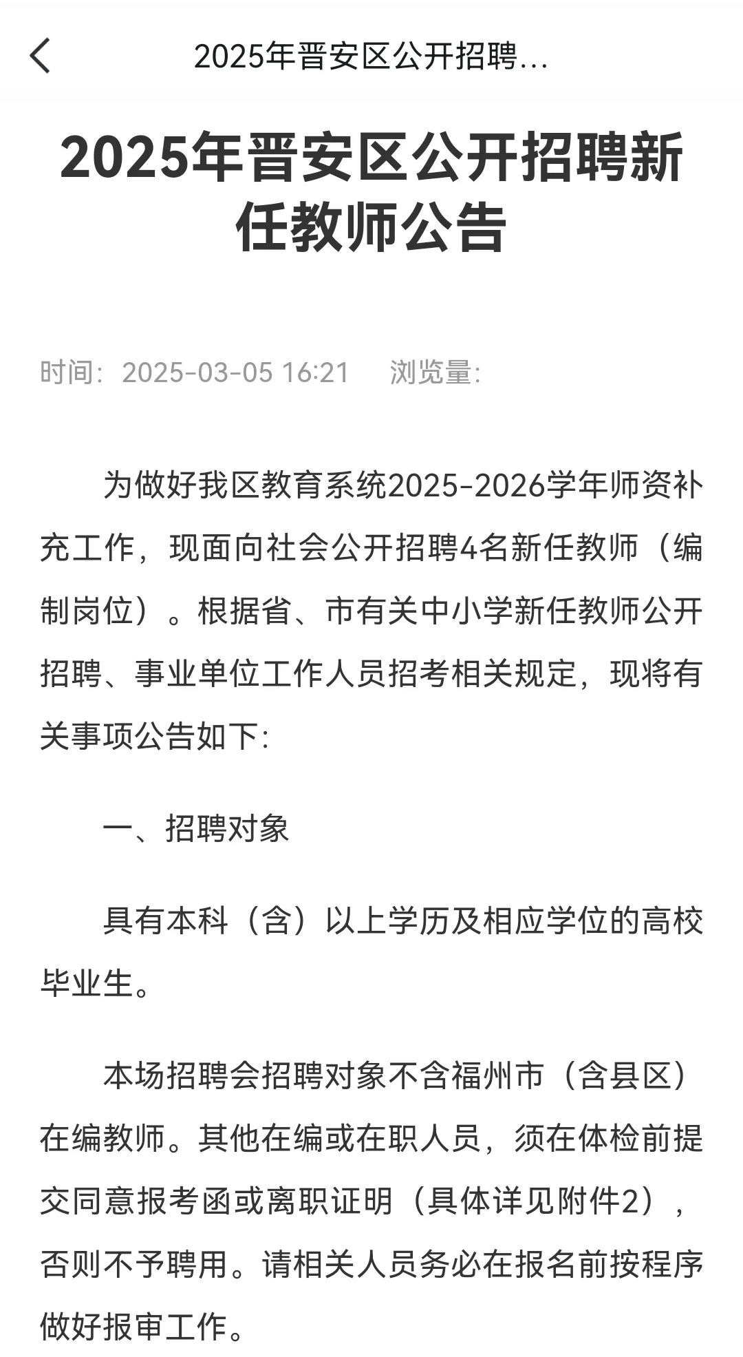 晋安去招聘公告已出4人有编制