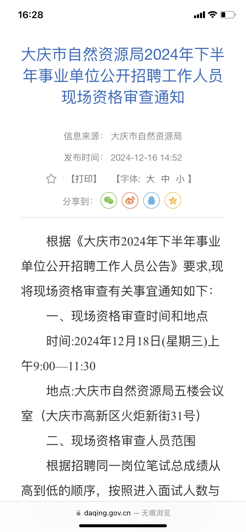 大庆自然资源局资格复审出来啦