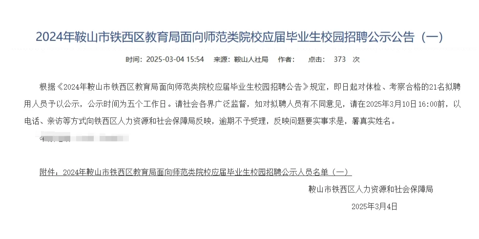 24鞍山铁西教育局应届生教招拟聘公示