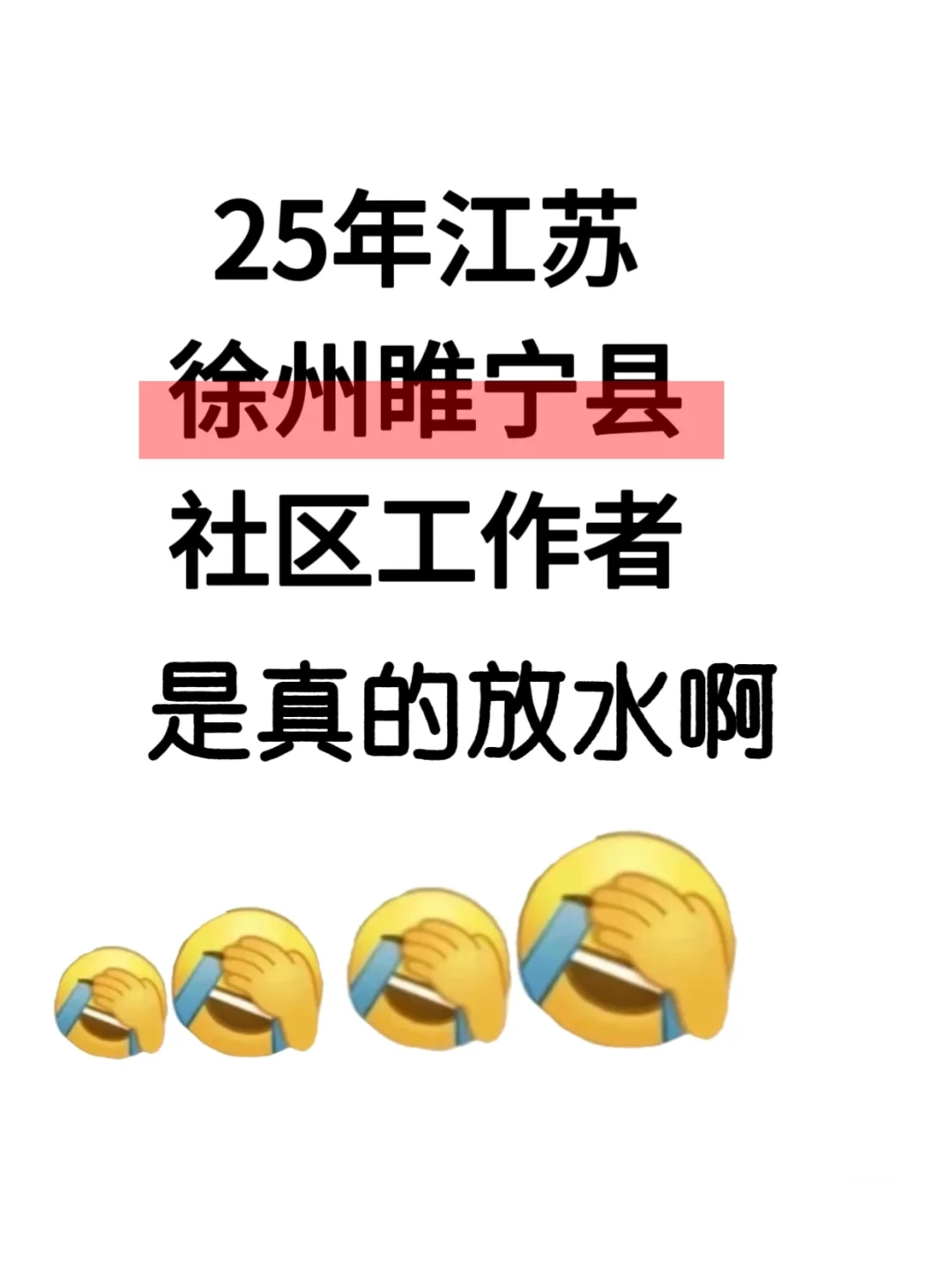 25年江苏徐州睢宁县社区工作者，是真的放水