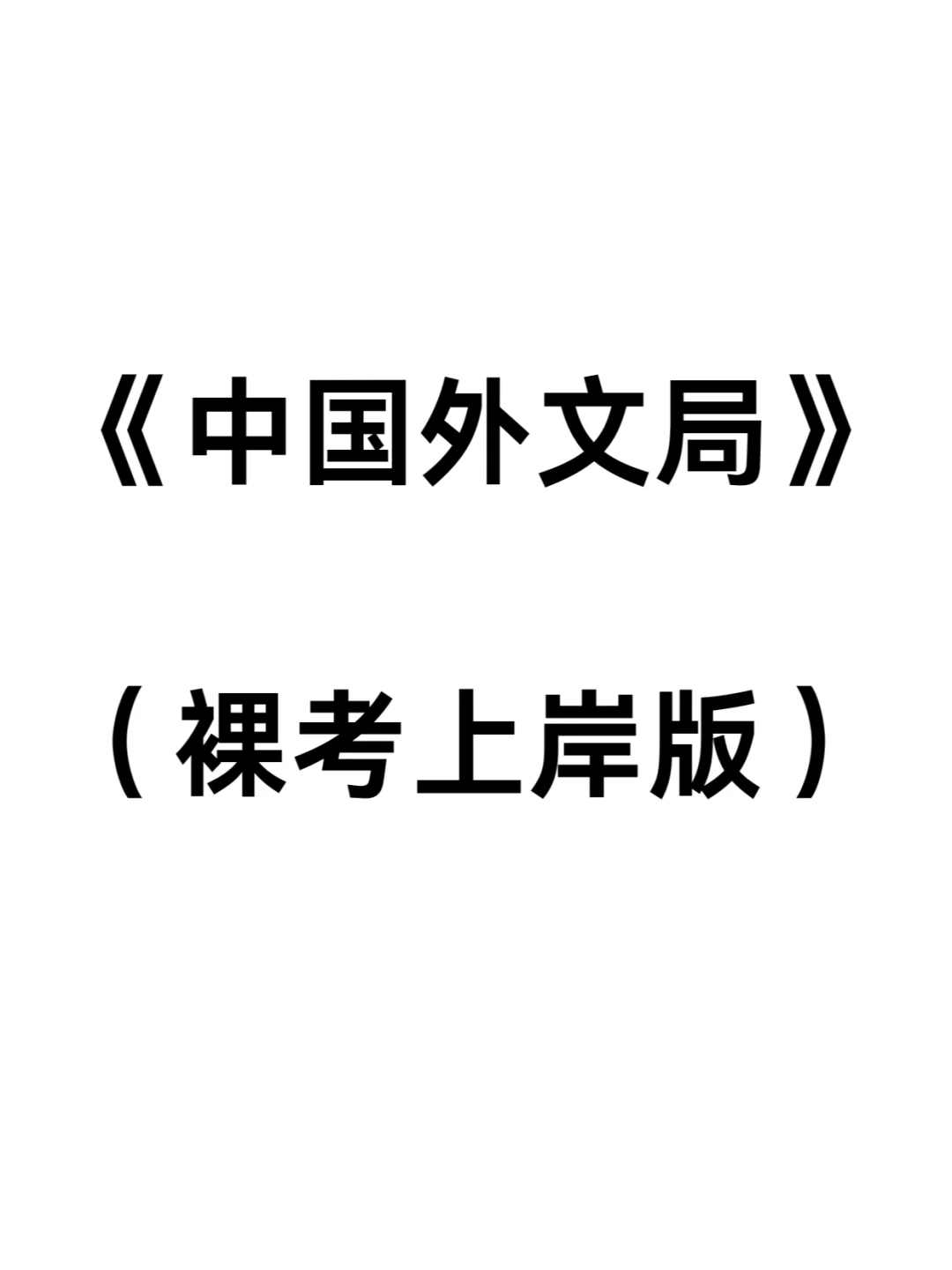 有点恶心，但能1天过中国外文局的方法