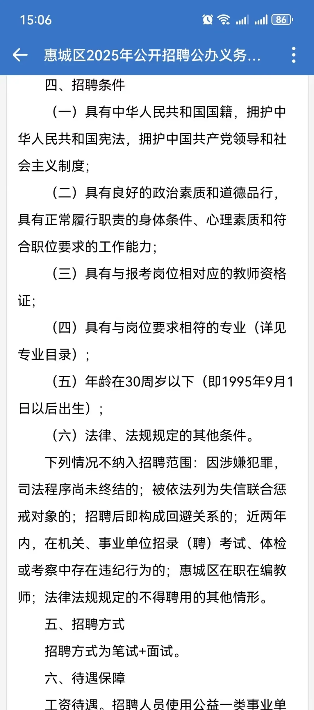 25年惠城区首个教师编制公告（招60人）