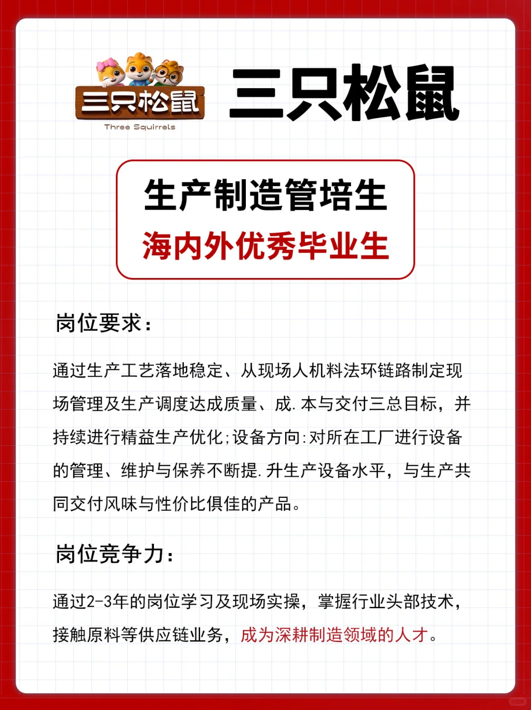 三只松鼠校招来啦！好上岸的中小厂！