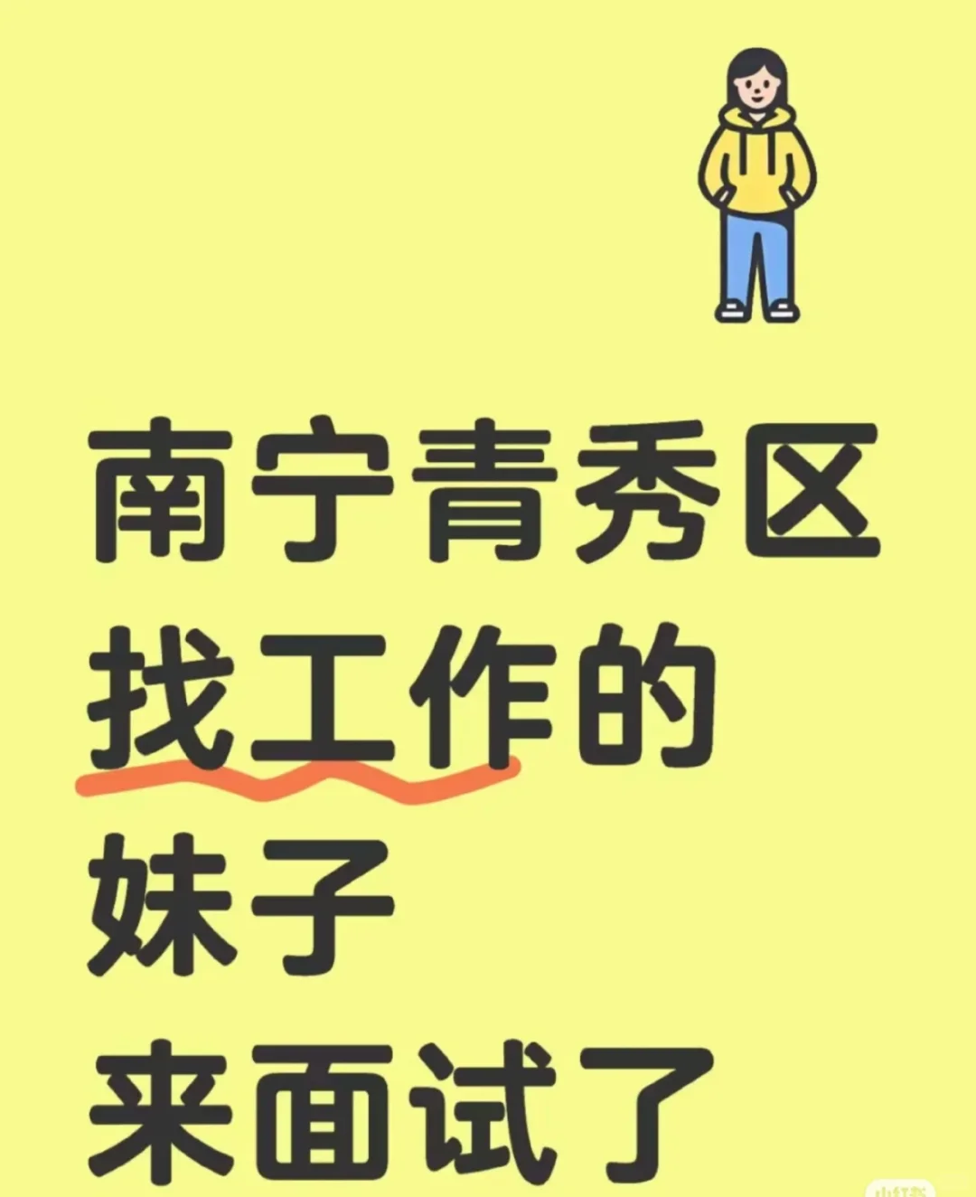 青秀区找工作的妹子看过来啦～