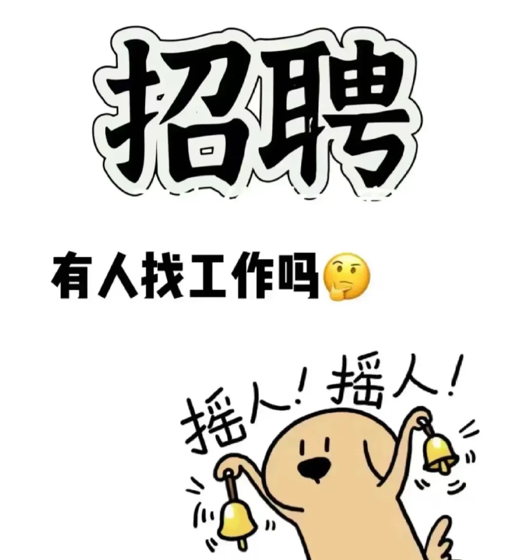 招聘❗❗❗❗速来速来❗❗❗❗❗