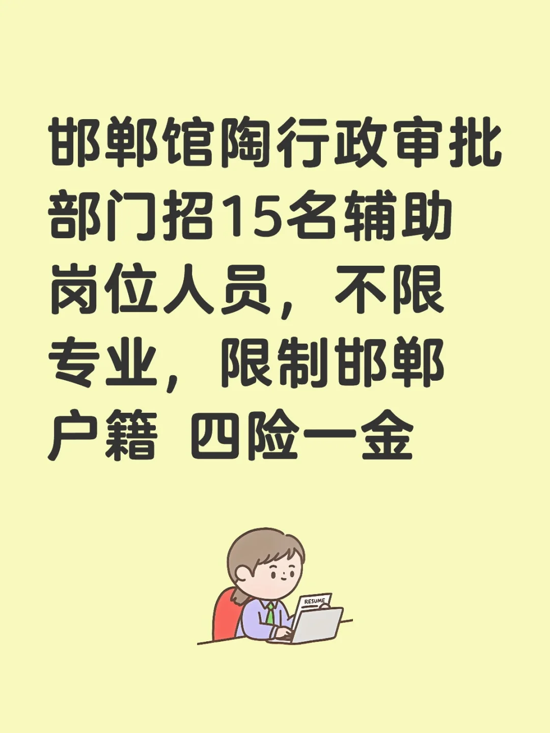 邯郸馆陶行政审批部门招15名辅助岗位人员