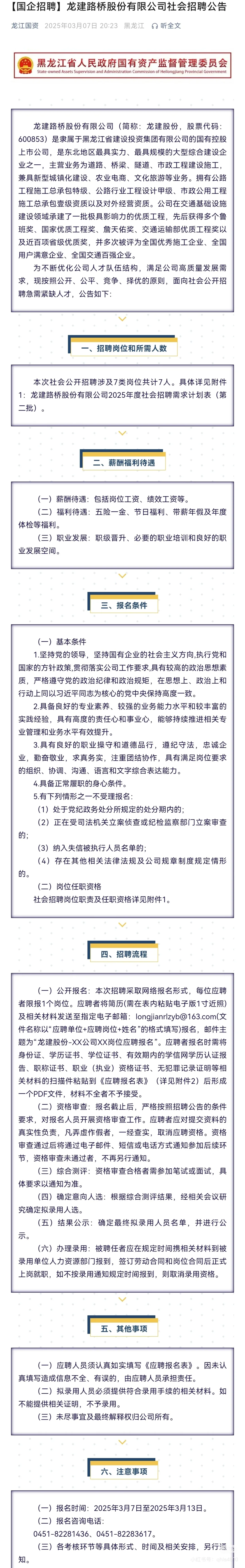 【国企】龙建路桥股份有限公司社会招聘7人