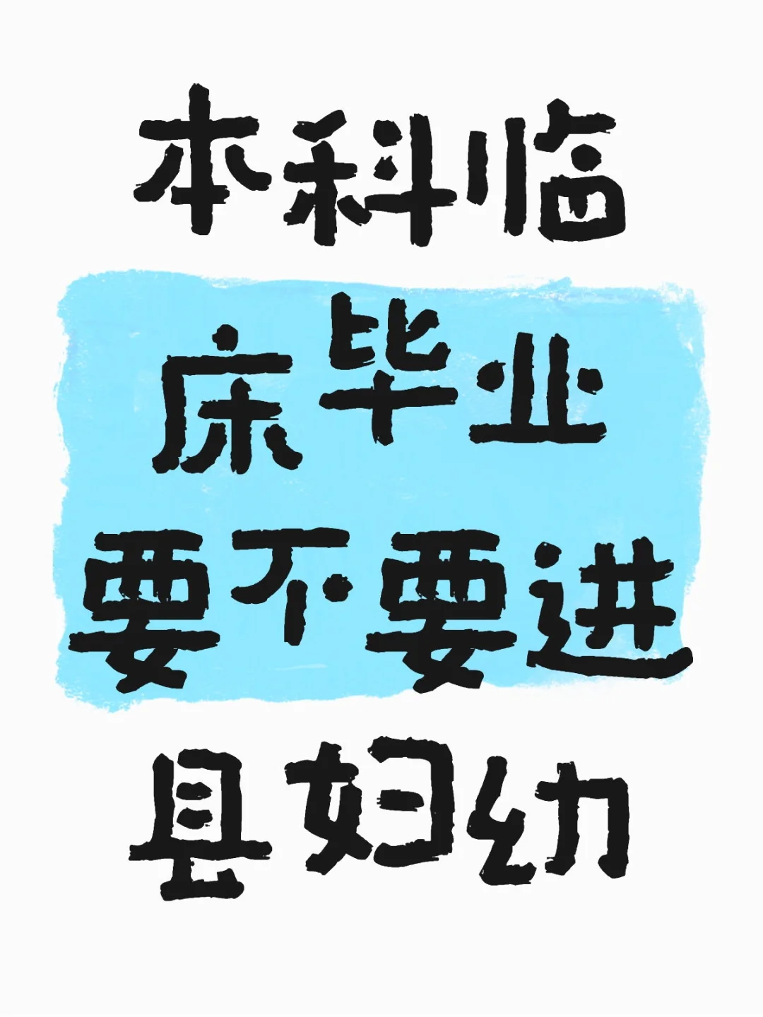 本科临床毕业要不要进县妇幼