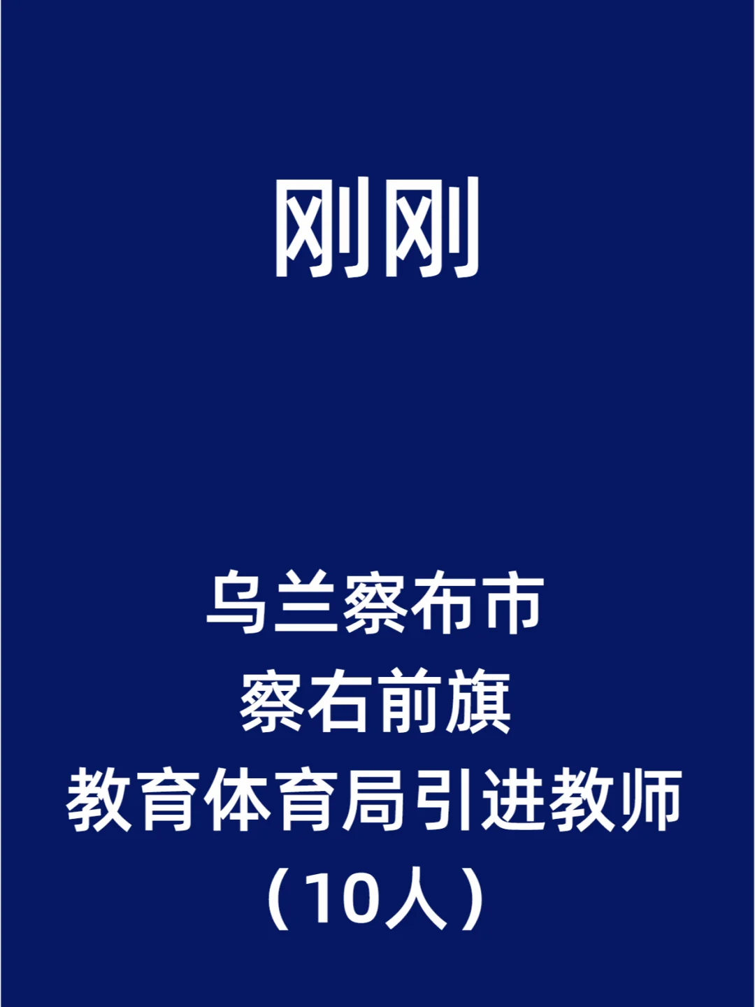 乌兰察布市察右前旗教育体育局引进教师
