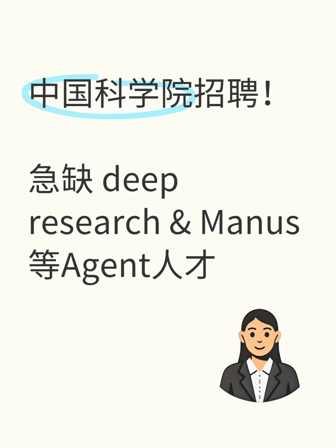Agent人才看过来！中科院招聘啦