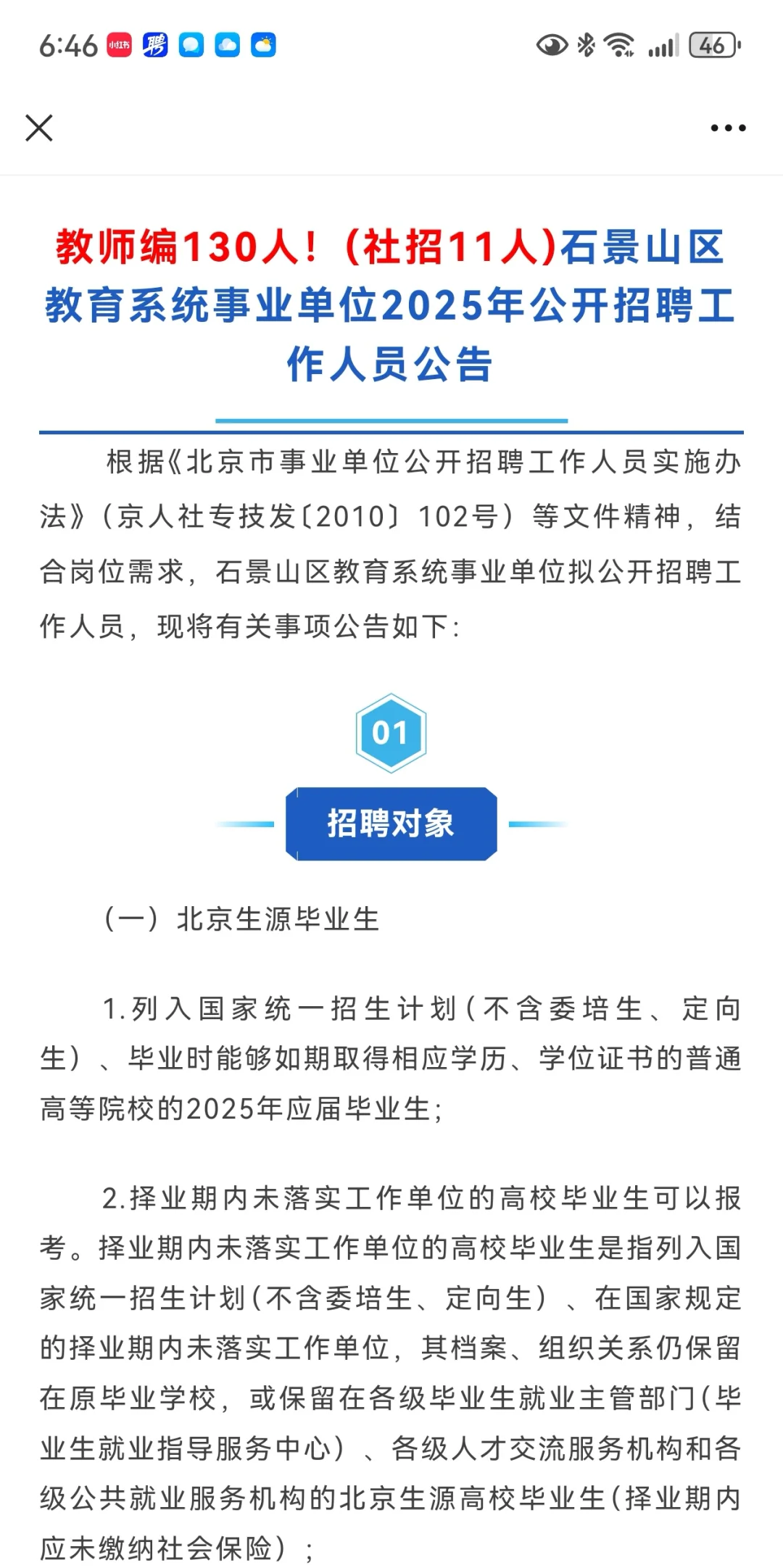 石景山区教育系统事业单位2025年公开招聘！
