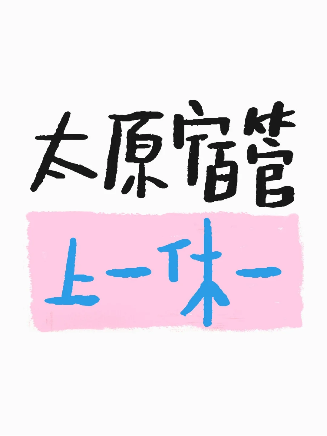 太原宿管，3000/月，上一休一！