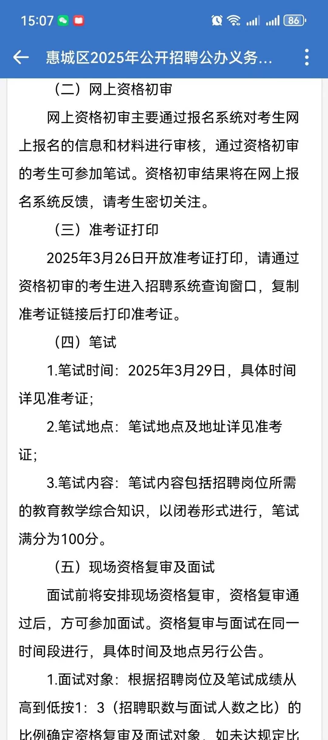 25年惠城区首个教师编制公告（招60人）