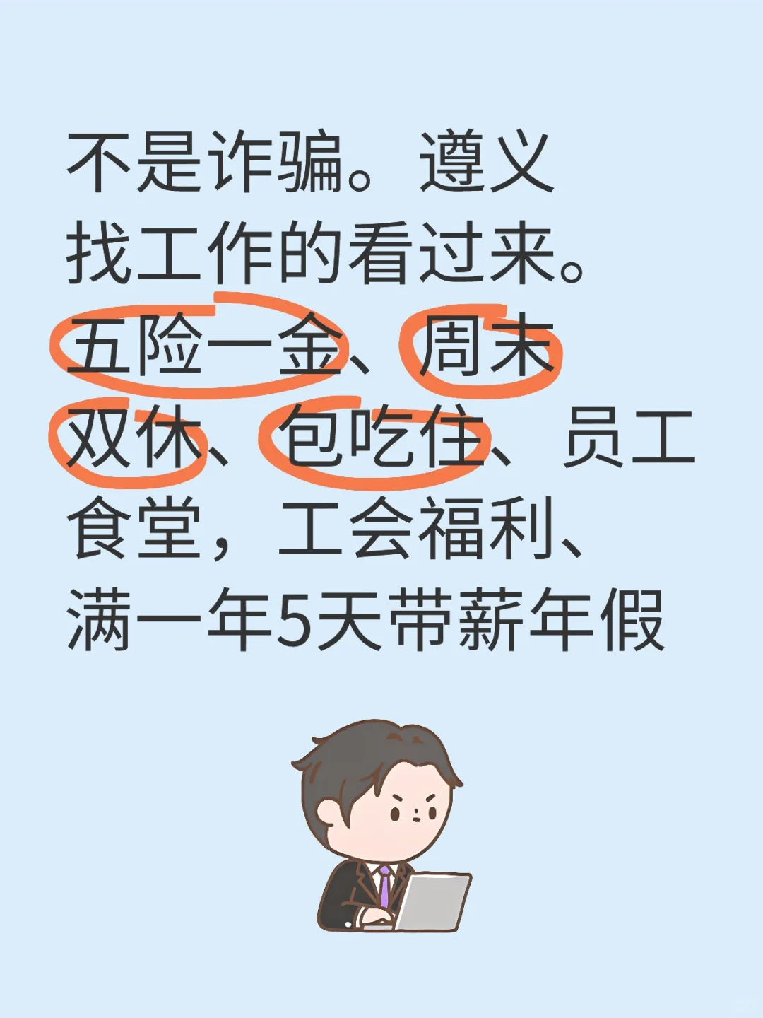 遵义找工作：五险一金＋周末双休＋包食宿