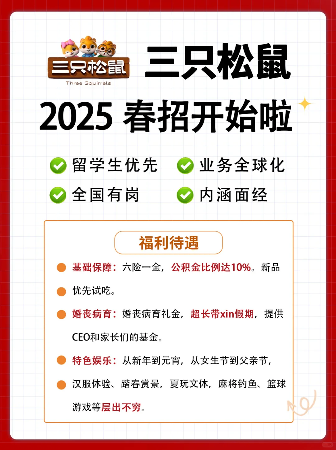 三只松鼠校招来啦！好上岸的中小厂！