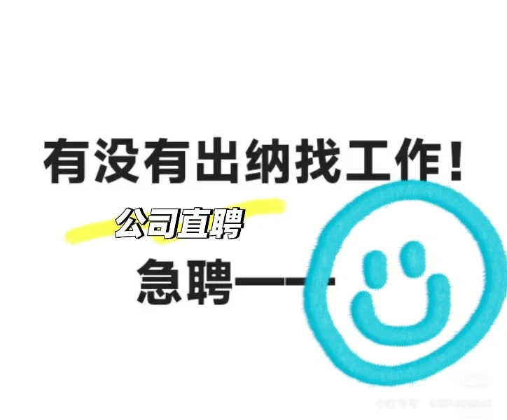 公司直聘出纳1名