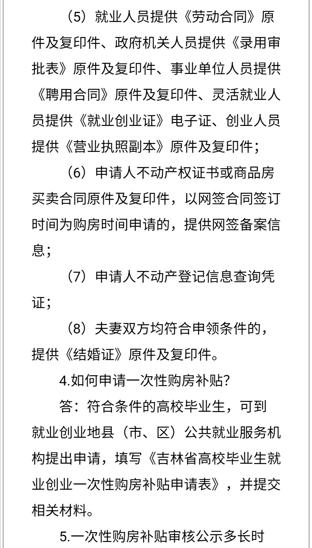 吉林省高校毕业生一次性购房补贴