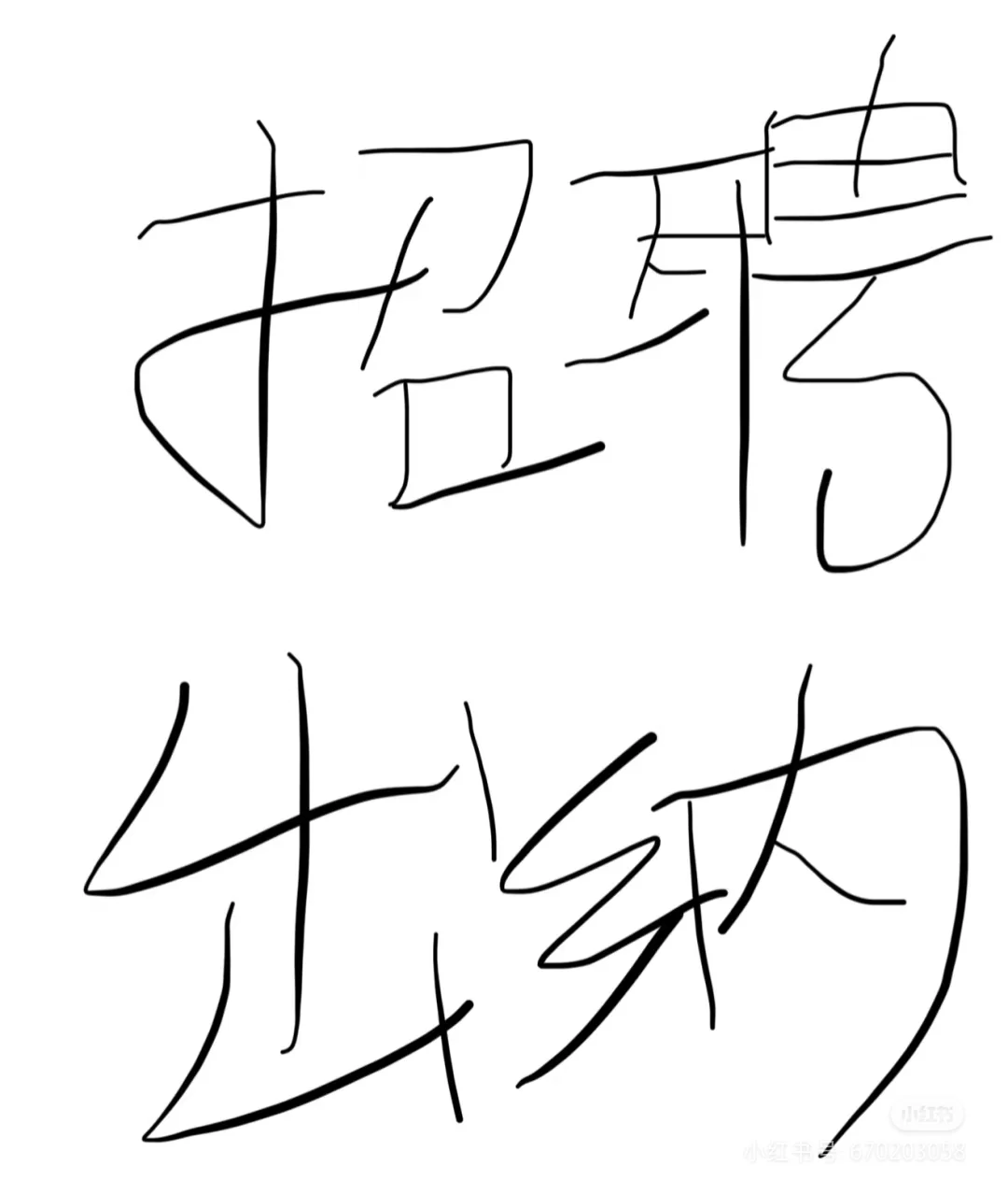 上党区出纳招聘！